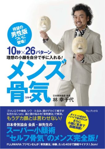 男性も小顔になりたい 顔の歪みを治して小顔になりたい方の矯正サロン 林幸千代の顔ドック