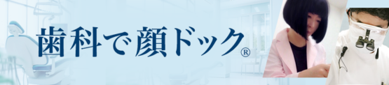 顔の歪みを歯科医と共に治す。名医