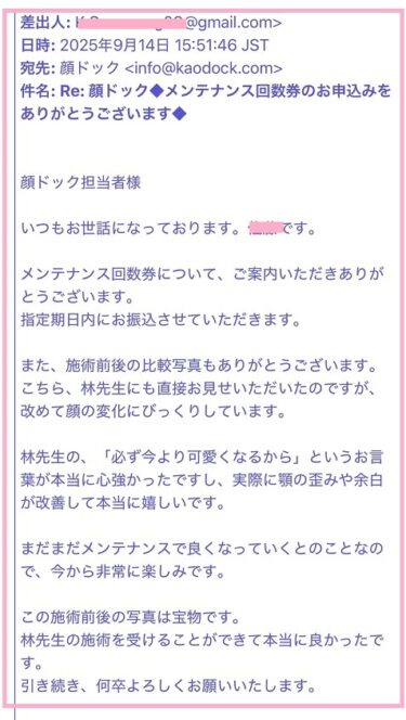 顔ドック口コミ_御礼メール