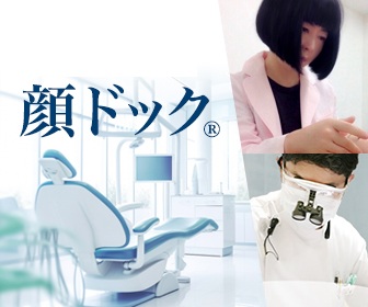 歯科と提携の顔ドック