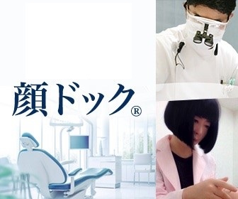 歯科医院と提携する顔ドック