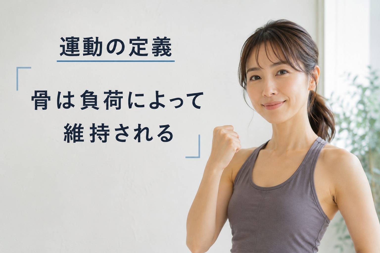 運動の定義は、骨に負荷をかけること_顔ドック