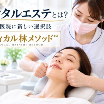 デンタルエステとは？歯科医院に新しい選択肢「メディカル林メソッド™」