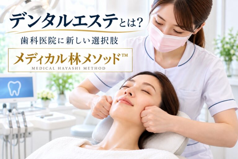 デンタルエステとは？歯科医院に新しい選択肢「メディカル林メソッド™」