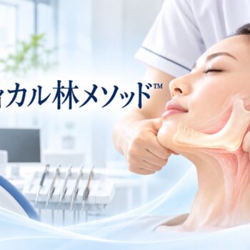 メディカル林メソッド™