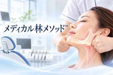 メディカル林メソッド™