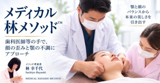 デンタルエステに変わるメディカル林メソッド™
